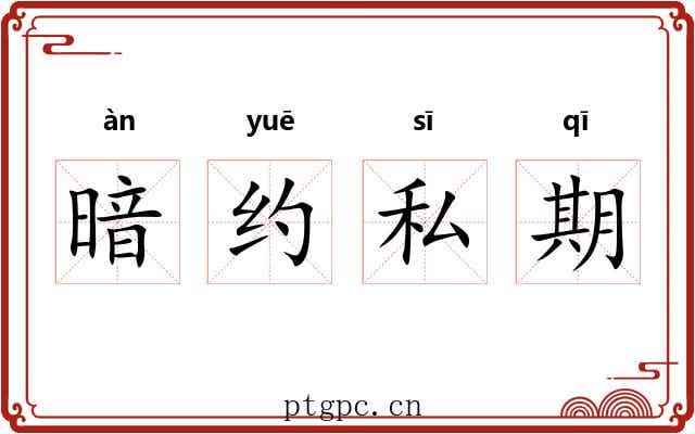 暗约私期