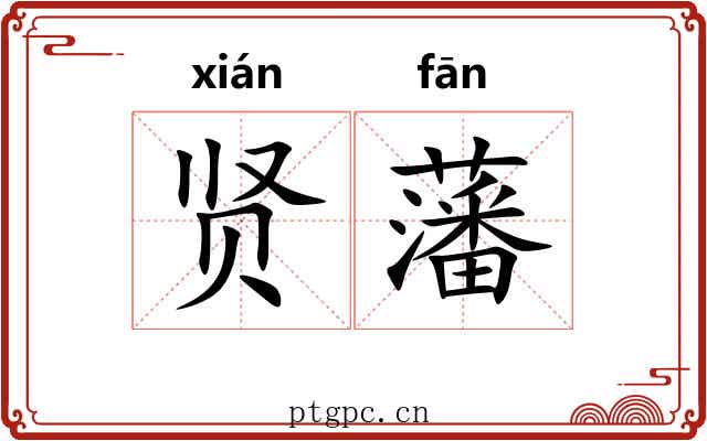 贤藩