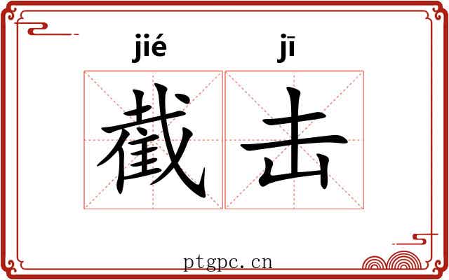 截击