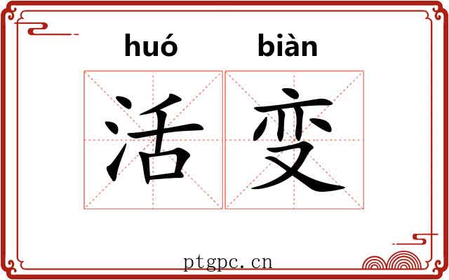 活变