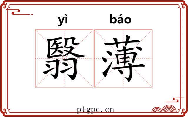 翳薄