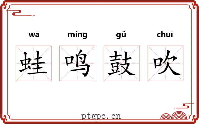 蛙鸣鼓吹 蛙鸣鼓吹