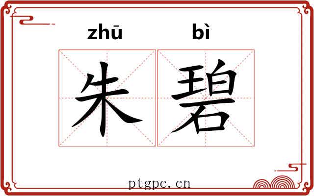 朱碧