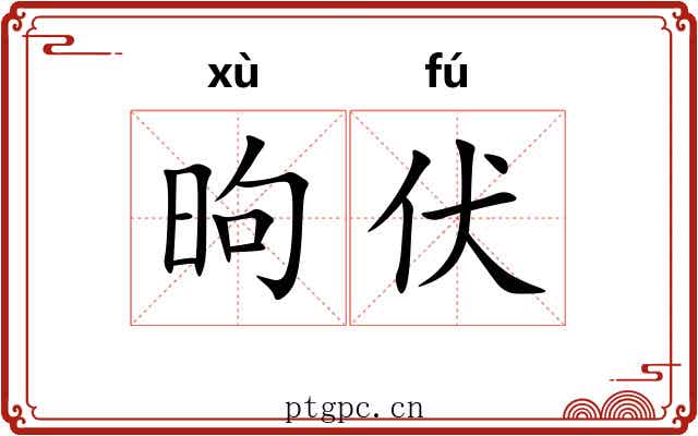 昫伏