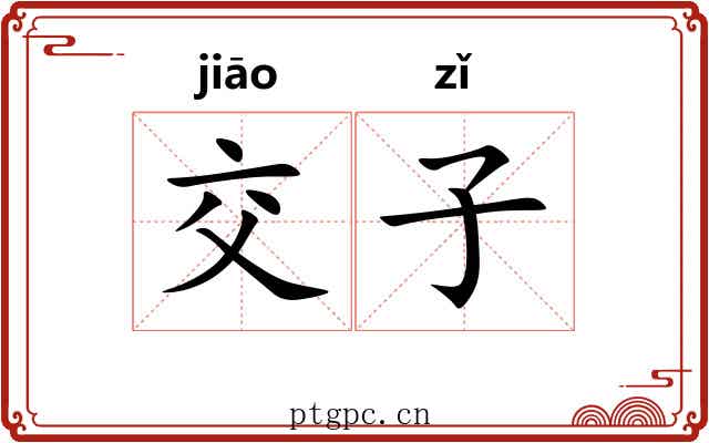 交子