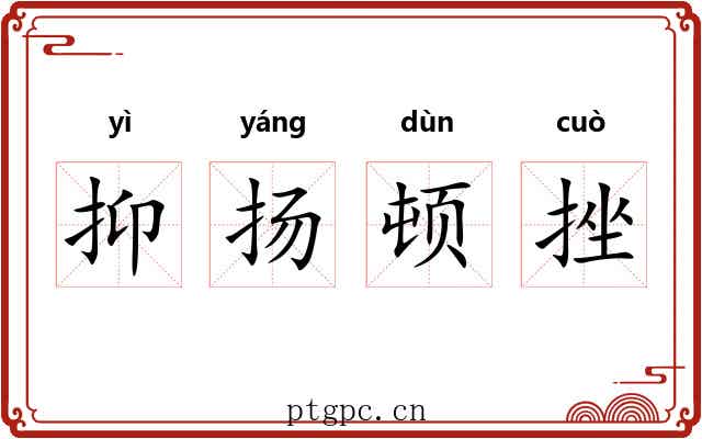 抑扬顿挫 抑扬顿挫