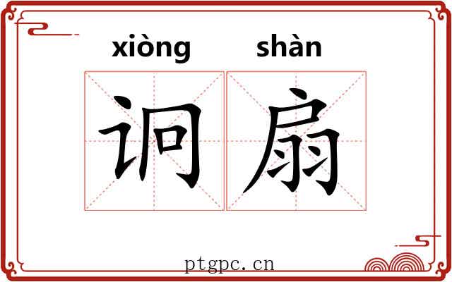 诇扇