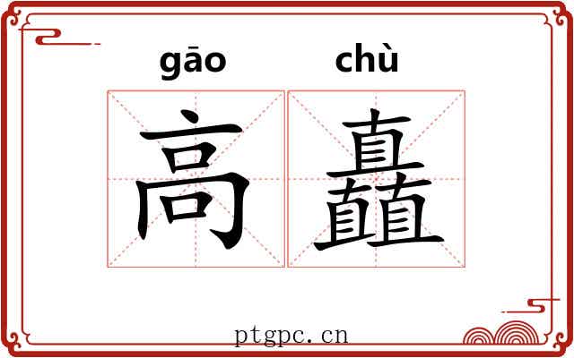 高矗