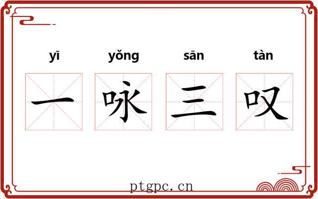 一咏三叹