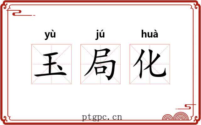 玉局化