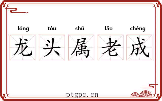 龙头属老成 龙头属老成