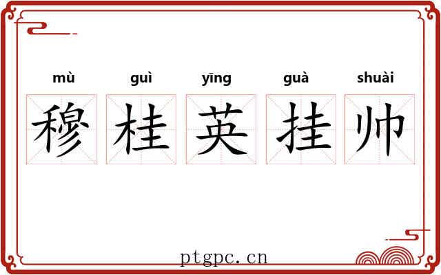 穆桂英挂帅 穆桂英挂帅