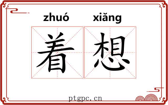 着想