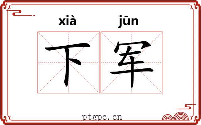 下军 下军