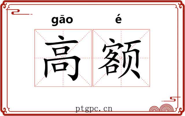 高额 高额