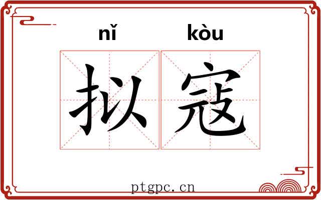 拟寇