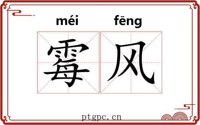霉风