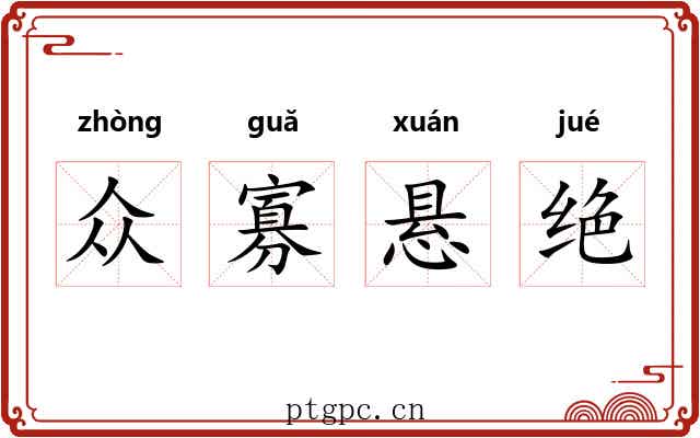 众寡悬绝