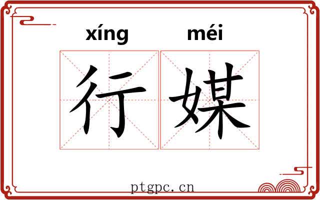 行媒 行媒