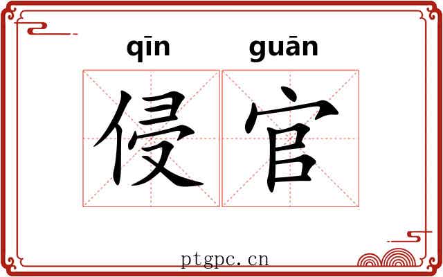 侵官