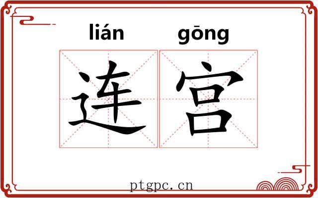 连宫
