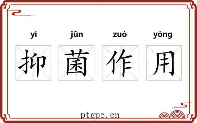 抑菌作用