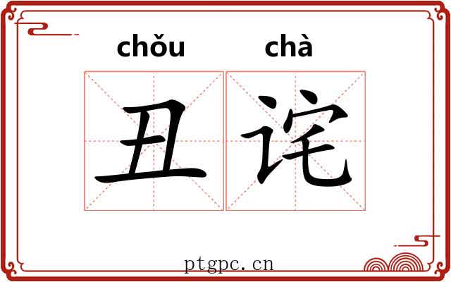 丑诧
