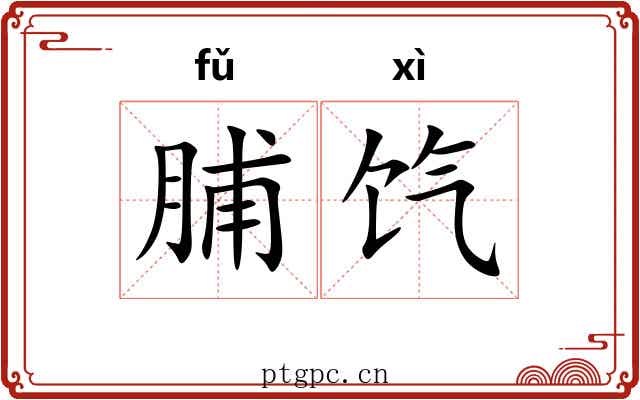 脯饩