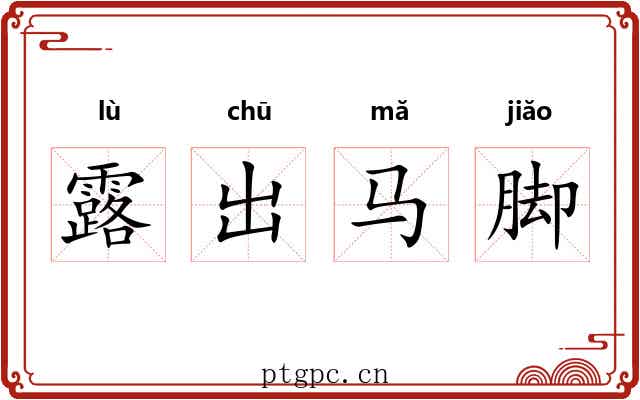 露出马脚