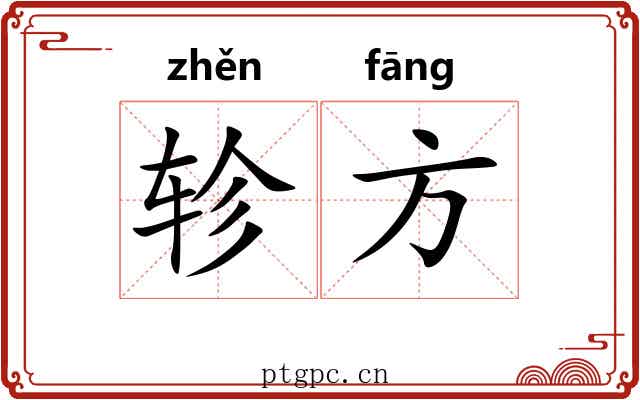 轸方