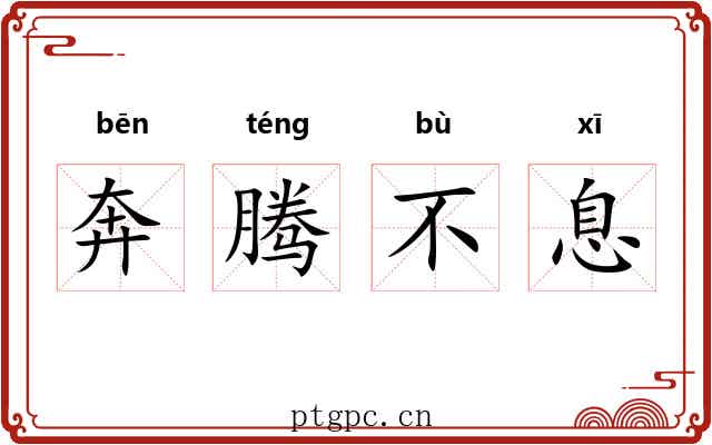 奔腾不息 奔腾不息