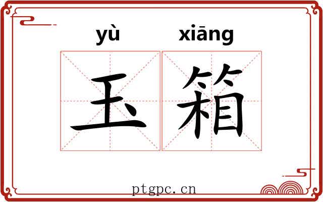 玉箱 玉箱