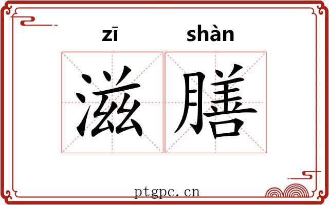 滋膳