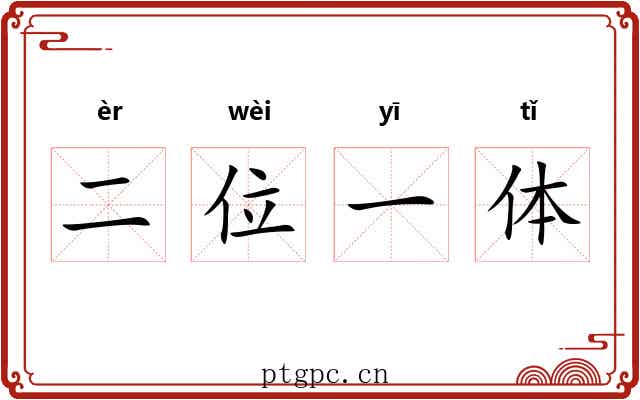 二位一体