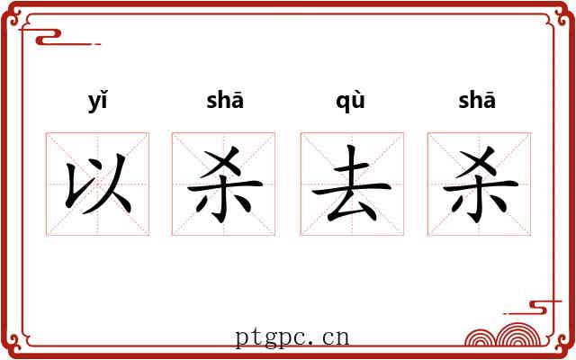 以杀去杀