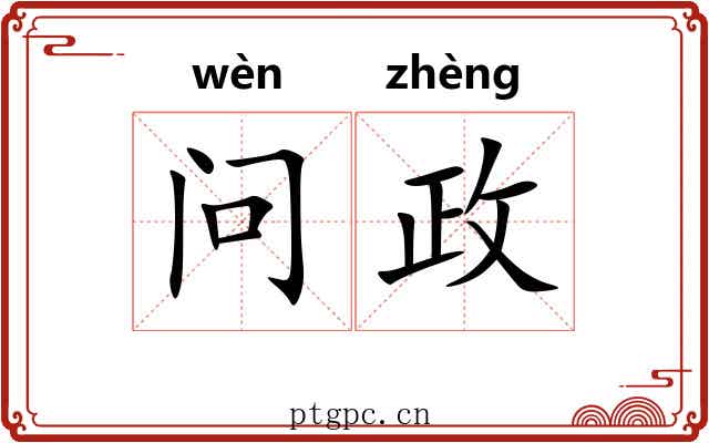 问政