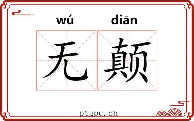 无颠