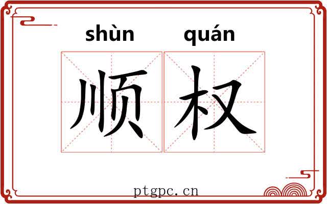 顺权