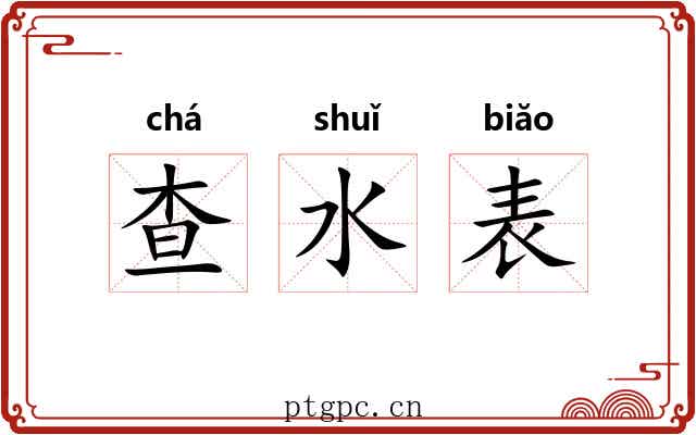 查水表
