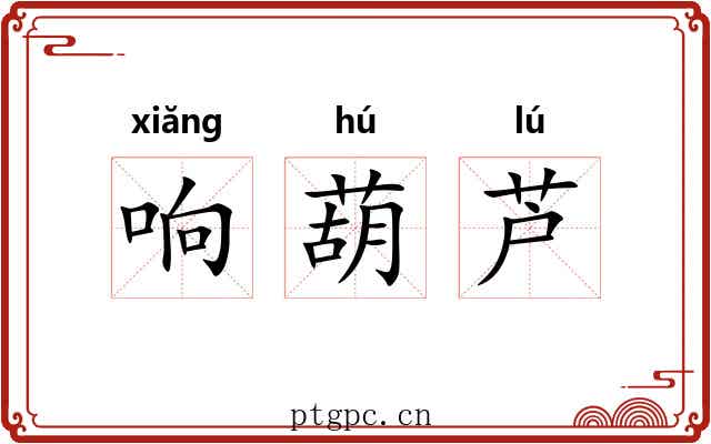 响葫芦