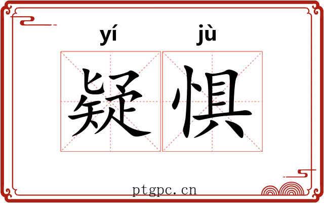 疑惧 疑惧