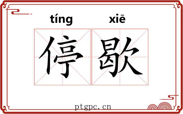 停歇