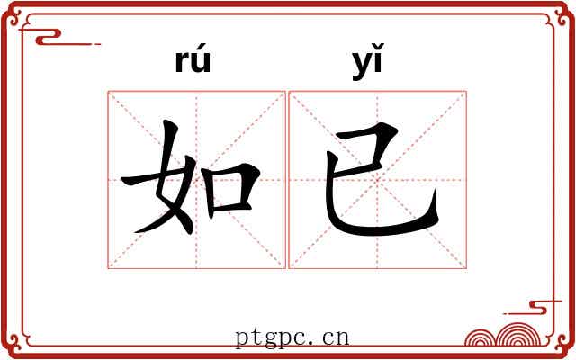如已