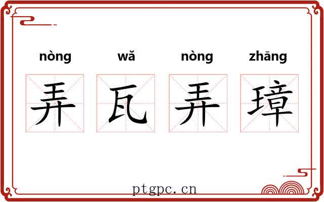 弄瓦弄璋