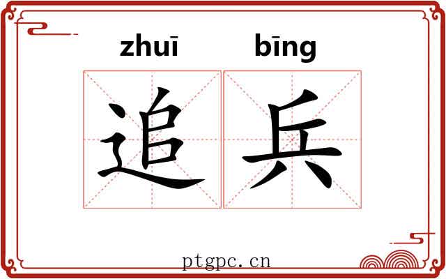 追兵