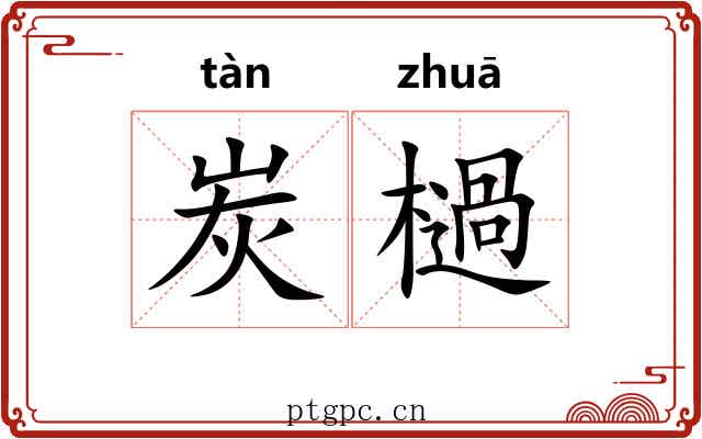 炭檛