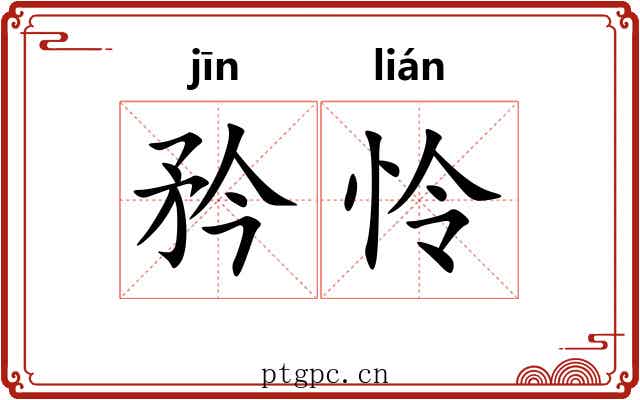 矜怜
