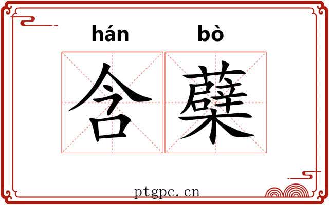 含蘗