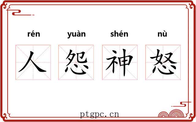 人怨神怒 人怨神怒