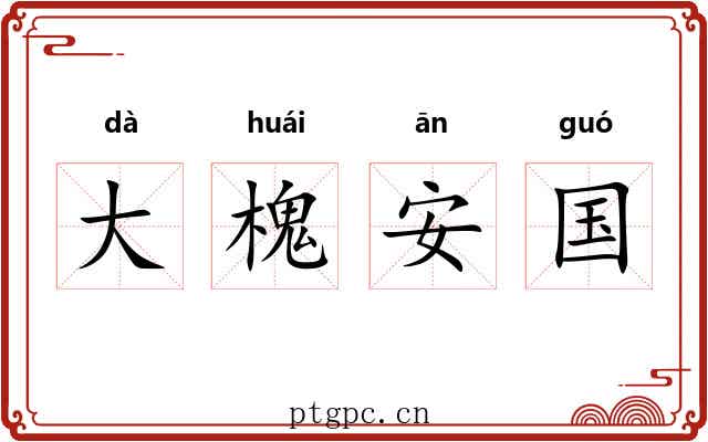 大槐安国